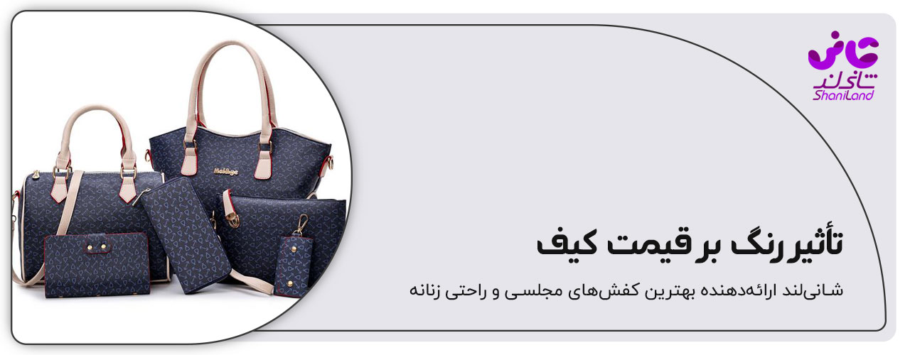 تاثیر رنگ بر قیمت کیف چند تیکه